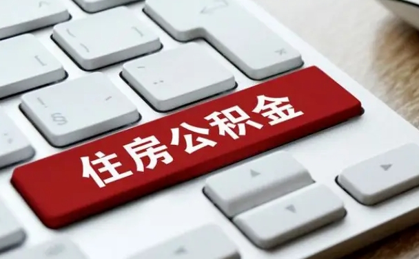 五指山如何把北京公积金取出来（五指山如何把北京公积金取出来买房）